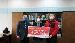 삼라희망재단, 희망2022나눔캠페인 성금 2,000만원 전달
