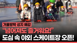 울산 중구 태화강변에 야외 스케이트·썰매장 오픈! 첫날부터 신나게 즐기는 어린이·부모들