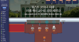 울산대, 메타버스에서 미래 혁신교수법 세미나 개최