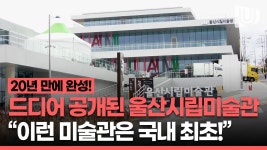 설립까지 20년 걸린 울산시립미술관 드디어 개관! 이런 미술관은 우리나라 최초라고?
