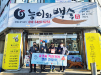 울산 삼산동 능이와 백숙,  착한가게 현판 전달