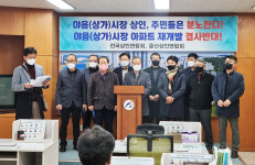 전국상인연합회·울산상인연합회 야음상가시장 재개발 결사 반대