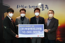 ㈜부광엔지니어링, 울산 울주군지역에 성금 1,000만원 전달