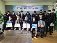 울산 북구시설관리공단, ESG 경영 선포식 개최