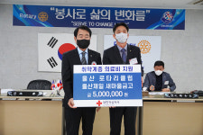 울산로타리클럽, 2022년도 적십자 희망나눔성금 500만원 전달