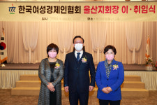 한국여성경제인협회 울산지회 제7대 및 제8대 지회장 이·취임식