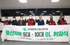 전국플랜트건설노동조합 울산지부 제9대·10대 지부장 이·취임식