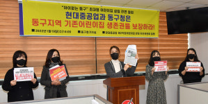 동구민간어린이집연합회 현중 직장어린이집 신설은 생태계파괴 주장하며 전면철회 요구