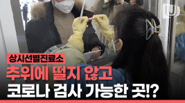 텐트말고 실내에서 코로나19검사 가능한  상시선별진료소
