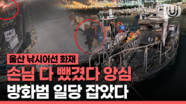 울산 낚시어선 화재 알고보니 계획적인 방화·사주
