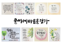 다양한 한글 멋글씨 구경 오세요