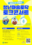 해운대구 청년 마음토닥 토크콘서트 개최