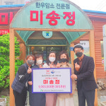 울산 남구 미송정, 300만원 상당의 사랑나눔 외식후원