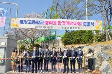 울산 효정고, 통학로 환경개선사업 준공식