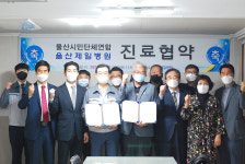 울산제일병원, 울산시민단체연합과 진료협약체결