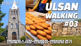 볼거리 가득한 언양알프스시장~언양읍성~언양성당 걷기! [울산 워커홀릭, Ulsan Walkaholic]｜walk with me