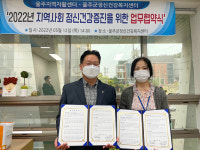 울주군 정신건강복지센터·지역자활센터 업무 협약 체결