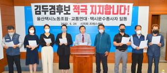 울산 택시노동조합 등 단체들 김두겸 시장 후보 공개 지지