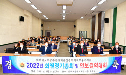 대한민국무공수훈자회 울산시 중구지회, 2022년 정기총회·안보결의대회