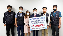 현대자동차 노조, 시각장애인 주거환경 개선사업 후원금 100만원 전달