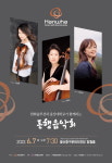 한화솔루션 울산공장, 트리오 아무스와 함께하는 동행 음악회
