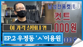 [이 가격 실화냐?]머리 자르고 염색까지 하는데 만원?! ｜EP.2 울산 중구 우정동 ㅅ이용원