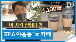 [이 가격 실화냐?] 아는 사람은 다 안다는 저렴한 울산 커피 맛집, 커피값이 1,100원?!｜EP.6 울산 남구 야음동 ㅍ 카페