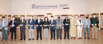 제26회 울산시 서예대전 개막식