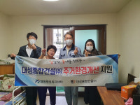 대성종합건설주식회사, 울산 달동 취약계층 주거환경개선지원