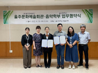 울산대 음악학부, 울주문화재단 울주문화예술회관과 업무협약