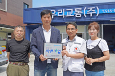 우리교통㈜, 울산적십자사의 씀씀이가 바른기업 캠페인 동참
