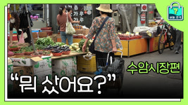 (세로영상) 시장에서 뭘 샀을까? 수암시장편
