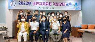 신정3동 주민자치위원회, 주민자치위원 역량강화 교육 실시