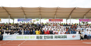울산 북구, 통장 한마음 체육대회 개최
