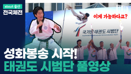 [태권도 시범단 풀영상] 성화만큼 뜨거운 태권도 퍼포먼스에 박수갈채