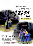 김미경 판소리연구소,  23일 마당극 뺑파전