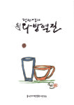 정은영 수필가, 『속 다방열전』 펴내