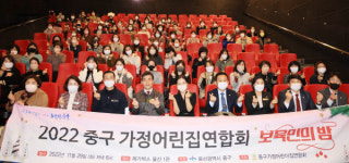 울산 중구 가정어린이집연합회, 2022년 보육인의 밤 행사 개최