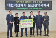 울산 농소농업협동조합, 적십자 희망나눔성금 200만원 전달