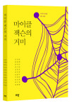 수요시포럼 동인, 제19집 마이클 잭슨의 거미 선봬