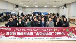울산 북구 송정동 주민자치회는 22일 송정동 행정복지센터에서 송화방송국 개국식을 열었다.