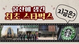 카페계의 원탑 스타벅스, 울산 1호점은 어디에 있을까? [지금은?]
