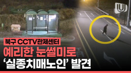 밤 늦게 배회하는 실종치매노인 발견한 CCTV관제센터｜예리한 눈썰미로 실종자 직감