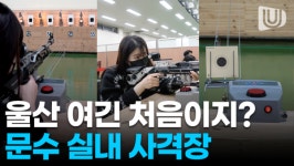 오늘만 사는 기자-울산 문수 실내 사격장 찐 체험 후기