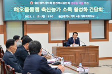 울산-경주-포항 해오름동맹 축산농가 손 잡고 활로 모색해야