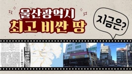 울산에서 가장 비싼 땅, 30년전과 같을까?[지금은?]