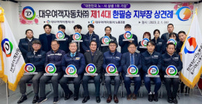 대우여객자동차, 한필승 노조지부장 당선인과 상견례