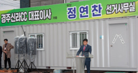 정연찬 선거 사무실 개소, 경주신라CC 대표이사에 도전!