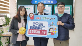 페이탑마트, 반구2동에 돼지저금통 기부