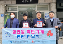 삼산동, 착한가게 다정다감 현판 전달